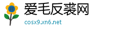 爱毛反裘网